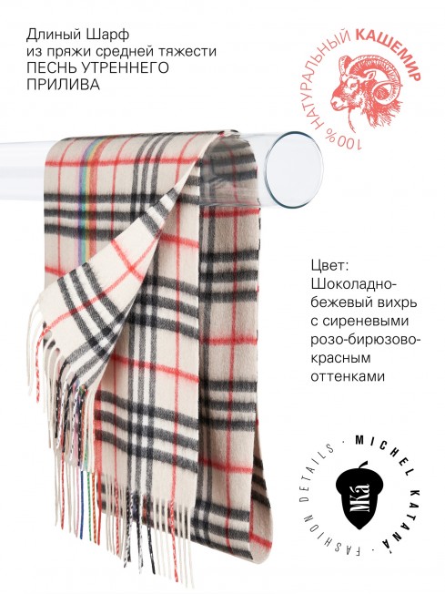 Длиный Шарф из мягчайшего 100% КАШЕМИРА (Twill) из пряжи средней тяжести ПЕСНЬ УТРЕННЕГО ПРИЛИВА FTW.C120_CASH-11/LATE.ROUGE